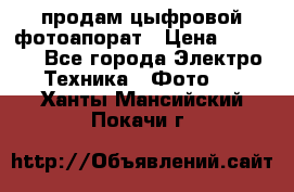 продам цыфровой фотоапорат › Цена ­ 1 500 - Все города Электро-Техника » Фото   . Ханты-Мансийский,Покачи г.